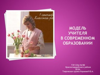 Презентация для проведения педсовета Модель учителя в современном образовании