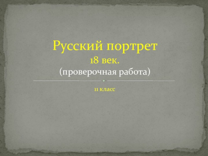 11 классРусский портрет