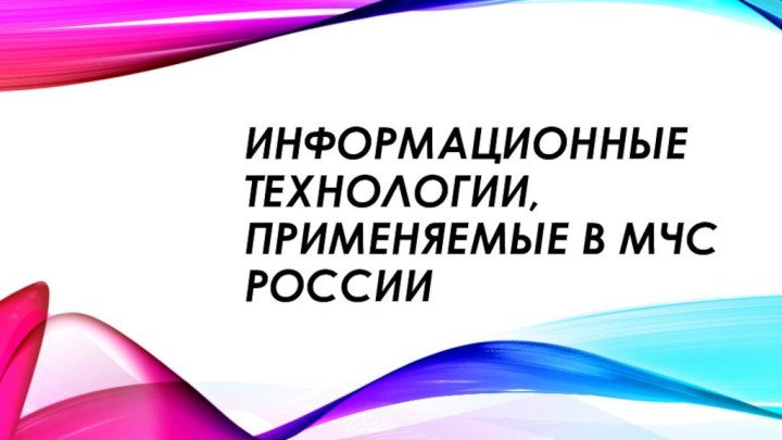 Информационные технологии, применяемые в МЧС России