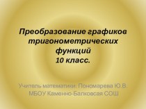 Презентация по алгебре 10 класс на тему: Преобразование графиков тригонометрических функций.