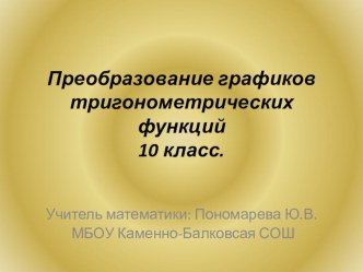 Презентация по алгебре 10 класс на тему: Преобразование графиков тригонометрических функций.