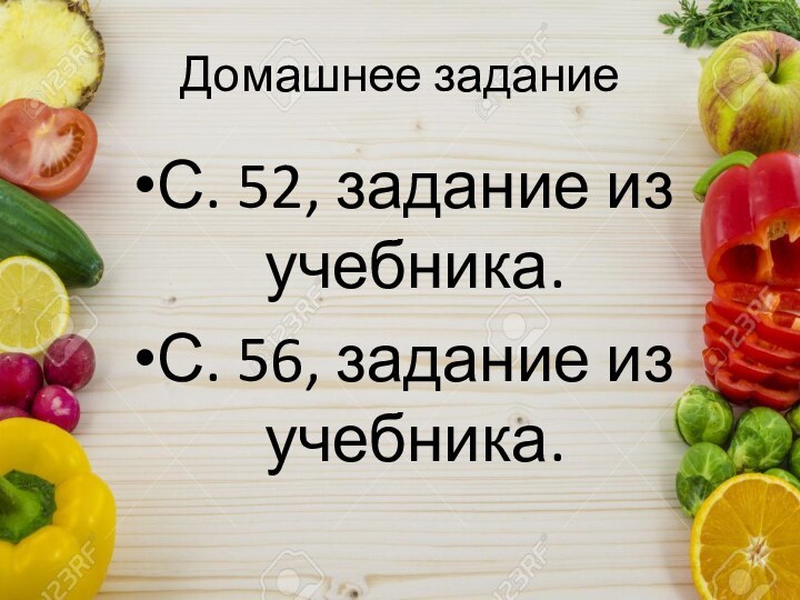 Домашнее заданиеС. 52, задание из учебника.С. 56, задание из учебника.