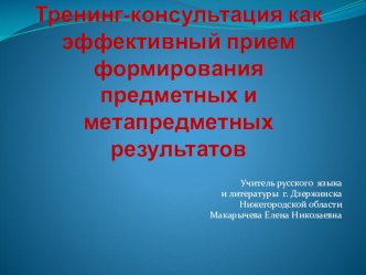 Презентация Тренинг – консультация как эффективный прием формирования предметных и метапредметных результатов. Вариант урока “Пунктуация в сложных синтаксических конструкциях с сочинением и подчинением.”