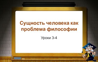 Презентация к уроку обществознания в 10 классе по теме: Сущность человека как проблема философии