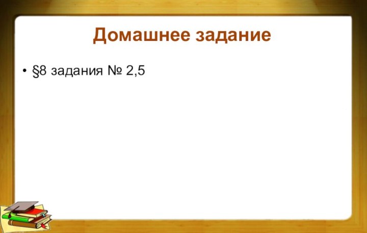 Домашнее задание§8 задания № 2,5