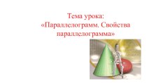 Методическая разработка по теме Определение параллелограмма. Свойства параллелограмма