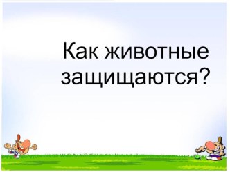 Презентация по окружающему миру на тему Домашние животные