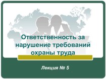 Презентация по дисциплине Охрана труда по теме :Ответственность за нарушение требований охраны труда