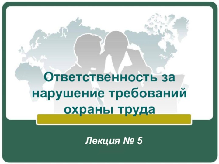 Ответственность за нарушение требований охраны трудаЛекция № 5