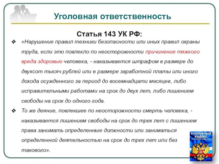 Уголовная ответственность Статья 143 УК РФ:«Нарушение правил техники безопасности или иных правил