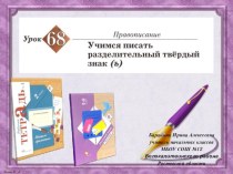 Презентация к уроку русского языка №68 Учимся писать разделительный твёрдый знак (ъ) во 2 классе (Начальная школа 21 века)