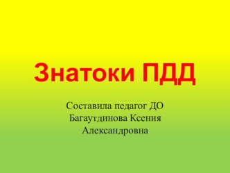 Презентация по изучению ПДД Знатоки ПДД