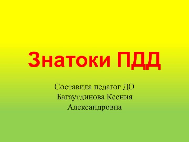 Знатоки ПДДСоставила педагог ДО Багаутдинова Ксения Александровна