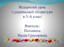 Презентація до та приказки.Народне уявлення про довколишній світ та його оцінка в прислів'ях і приказках