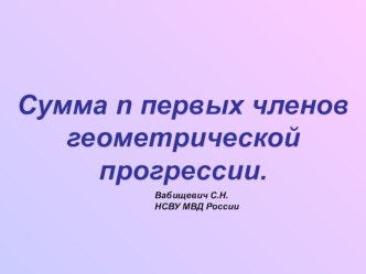 Презентация по математике на тему Сумма геометрической прогрессии