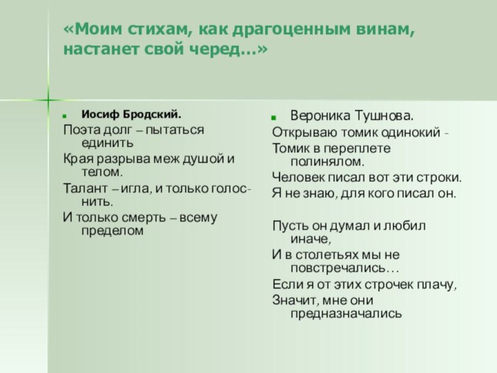 «Моим стихам, как драгоценным винам, настанет свой черед…»Иосиф Бродский.Поэта долг – пытаться