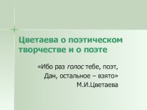 Презентация по литературе на тему:  Марина Цветаева о поэтическом творчестве и поэте