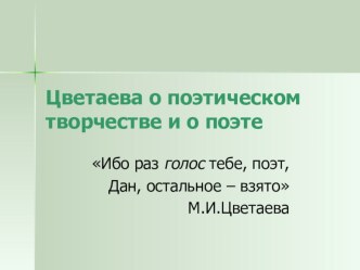 Презентация по литературе на тему:  Марина Цветаева о поэтическом творчестве и поэте