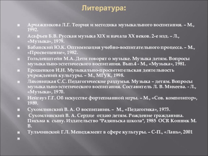 Литература:  Арчажникова Л.Г. Теория и методика музыкального воспитания. – М., 1992.Асафьев Б.В.