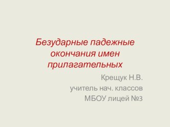 Презентация к уроку русского языка по теме Безударные падежные окончания имен прилагательных