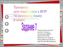 Тренажер для подготовки к ВПР по русскому языку 6 класс.Задание 7 Тире в простом предложении