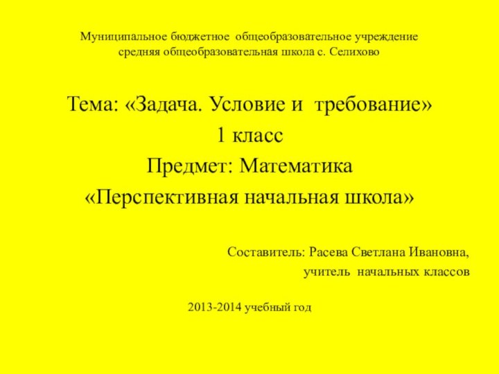 Муниципальное бюджетное общеобразовательное учреждение средняя общеобразовательная школа с.