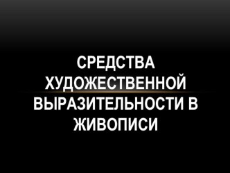 Средства художественной выразительности в живописи