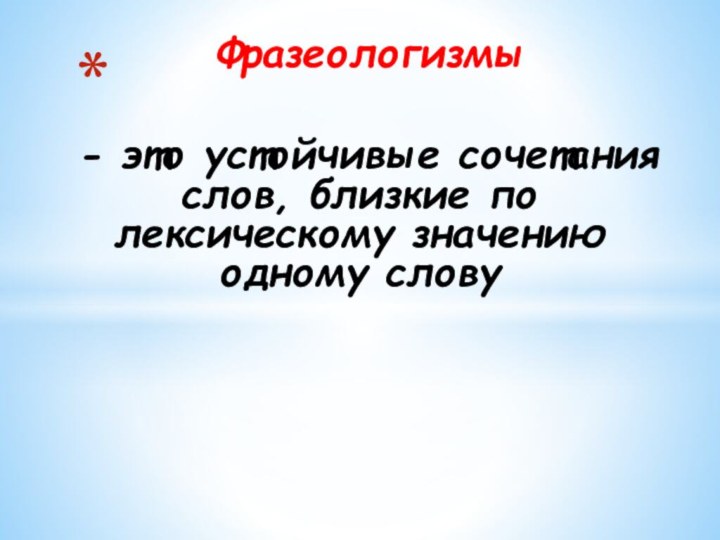 Фразеологизмы - это устойчивые сочетания слов, близкие