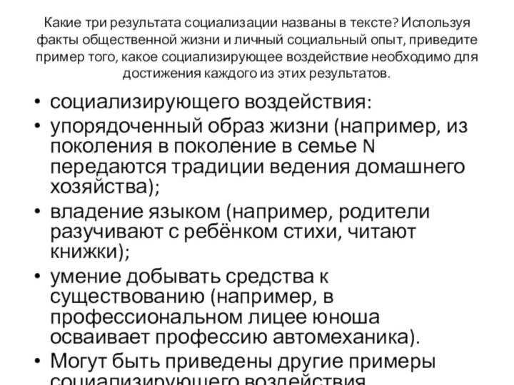 Какие три результата социализации названы в тексте? Используя факты общественной