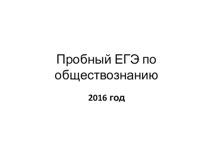 Пробный ЕГЭ по обществознанию2016 год