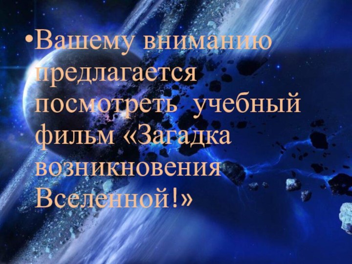 Вашему вниманию предлагается посмотреть учебный фильм «Загадка возникновения Вселенной!»