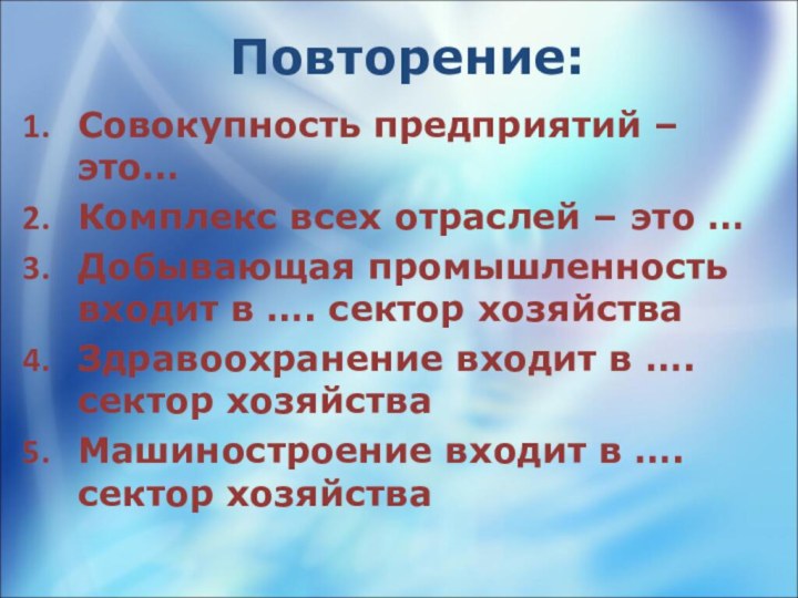 Повторение:Совокупность предприятий – это…Комплекс всех отраслей – это …Добывающая промышленность входит в