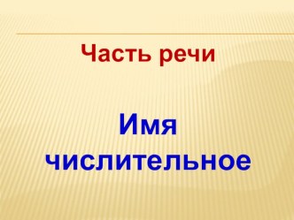 Презентация по русскому языку Имя числительное для 3 класса