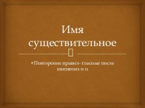 Презентация для урока в 5 классе по теме Гласные после шипящих и ц