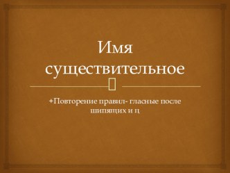 Презентация для урока в 5 классе по теме Гласные после шипящих и ц