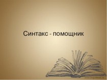 Презентация по 1С Синтак-помощник