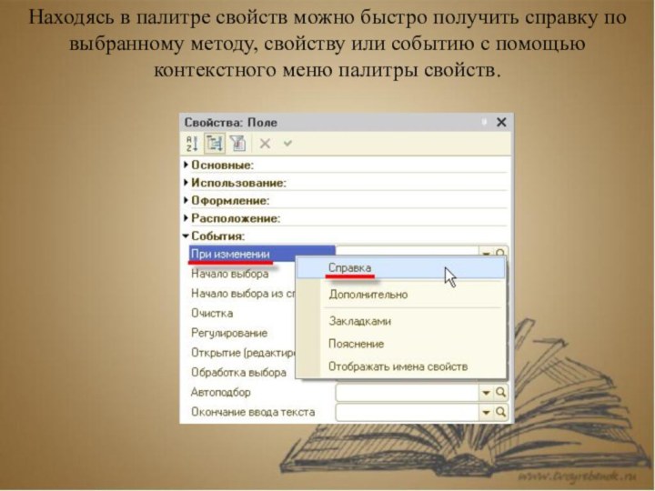 Находясь в палитре свойств можно быстро получить справку по выбранному методу, свойству