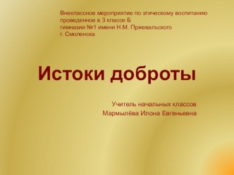 Презентация к внеклассному мероприятию на тему Путешествие в мир Доброты (3 класс)