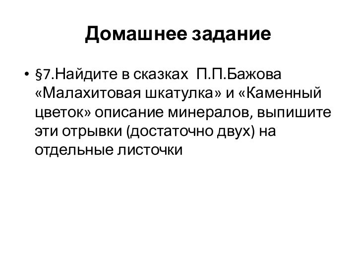 Домашнее задание§7.Найдите в сказках П.П.Бажова «Малахитовая шкатулка» и «Каменный цветок» описание минералов,