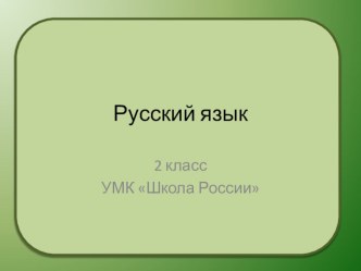 Презентация к уроку русского языка 2 класс УМК Школа России по теме: Проверка парных согласных в корне слова