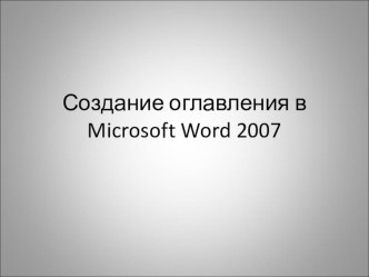 Презентация по информатике на тему Стилевое форматирование в Word7