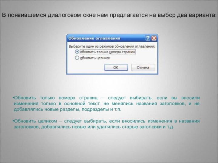 В появившемся диалоговом окне нам предлагается на выбор два варианта:Обновить только номера