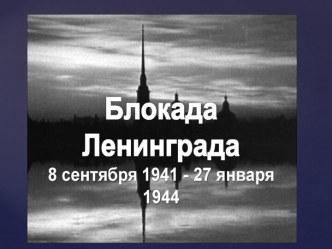 Урок презентация по литературному чтению в 4-ом классе Блокада Ленинграда