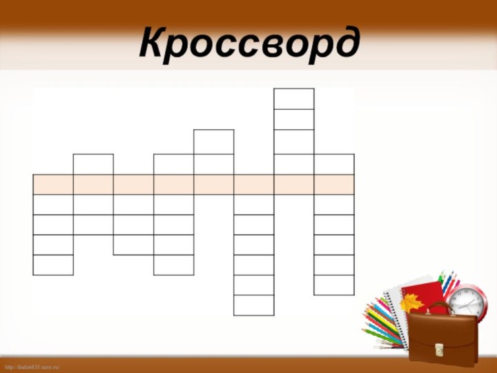 Кроссворд