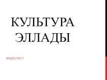 Видеотест по культуре Эллады