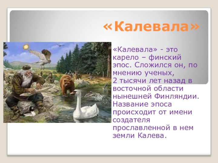 «Калевала»«Калевала» - это карело – финский эпос. Сложился он, по мнению ученых,