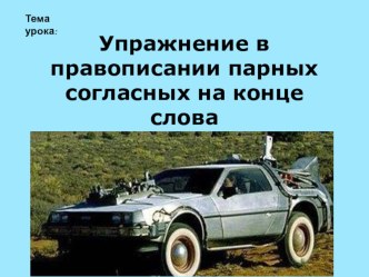 Открытый урок по русскому языку на тему Упражнение в правописании парных согласных на конце слова (2 класс) с презентацией