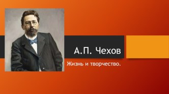 Жизнь и творчество А.П. Чехова