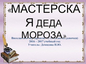 Внеклассное мероприятие по технологии Декорирование бутылок цветной солью