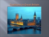 Традиции и обычаи Британии